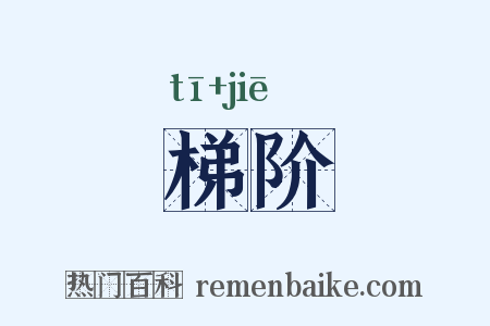 梯阶是什么意思的图片